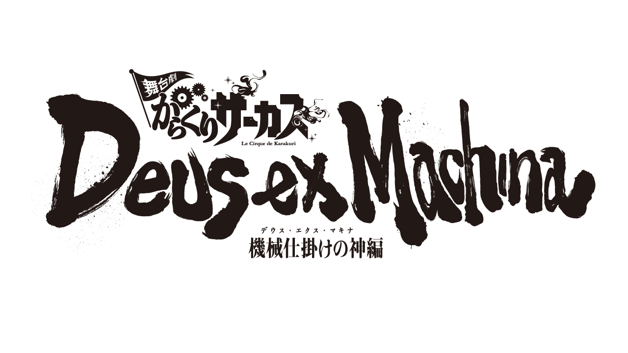 舞台劇「からくりサーカス」～デウス・エクス・マキナ（機械仕掛けの神）編～への出演が決定！ | 稲垣成弥 OFFICIAL SITE