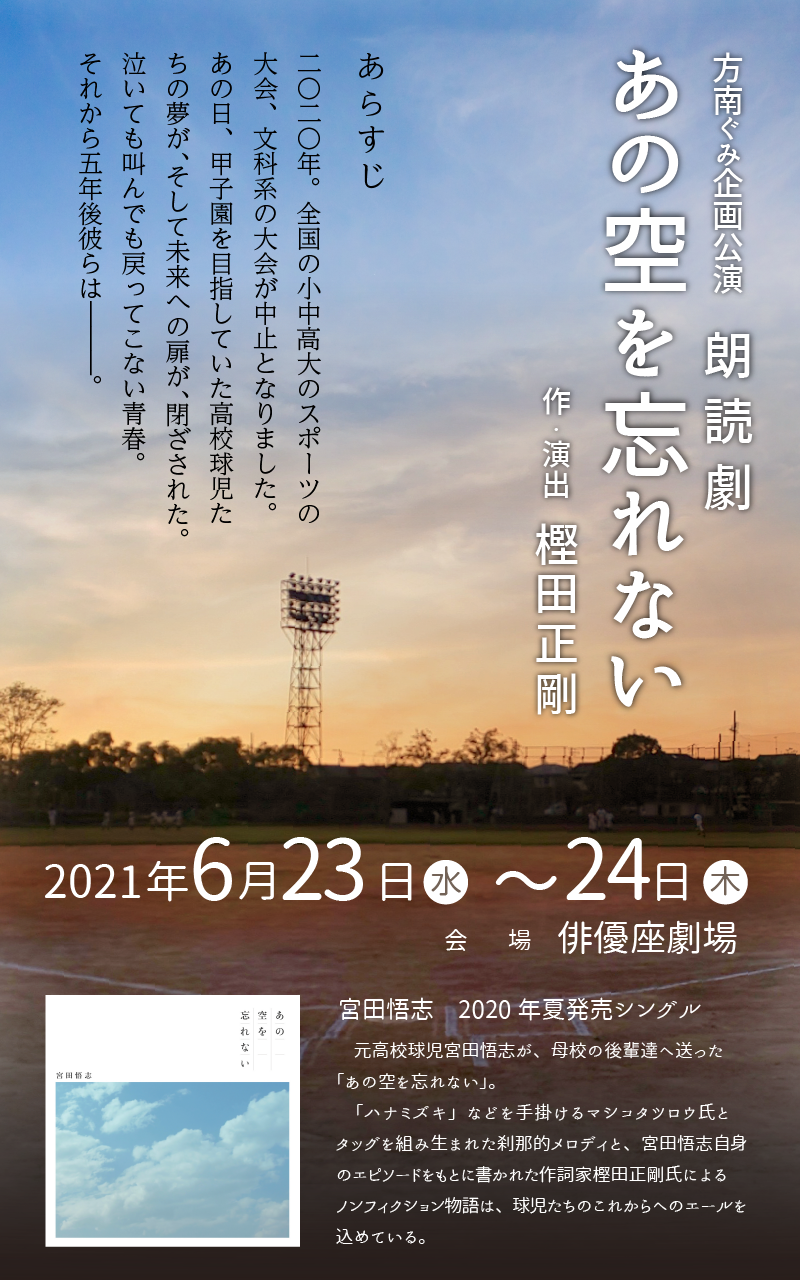 方南ぐみ企画公演朗読劇「あの空を忘れない」出演決定！ | 稲垣成弥