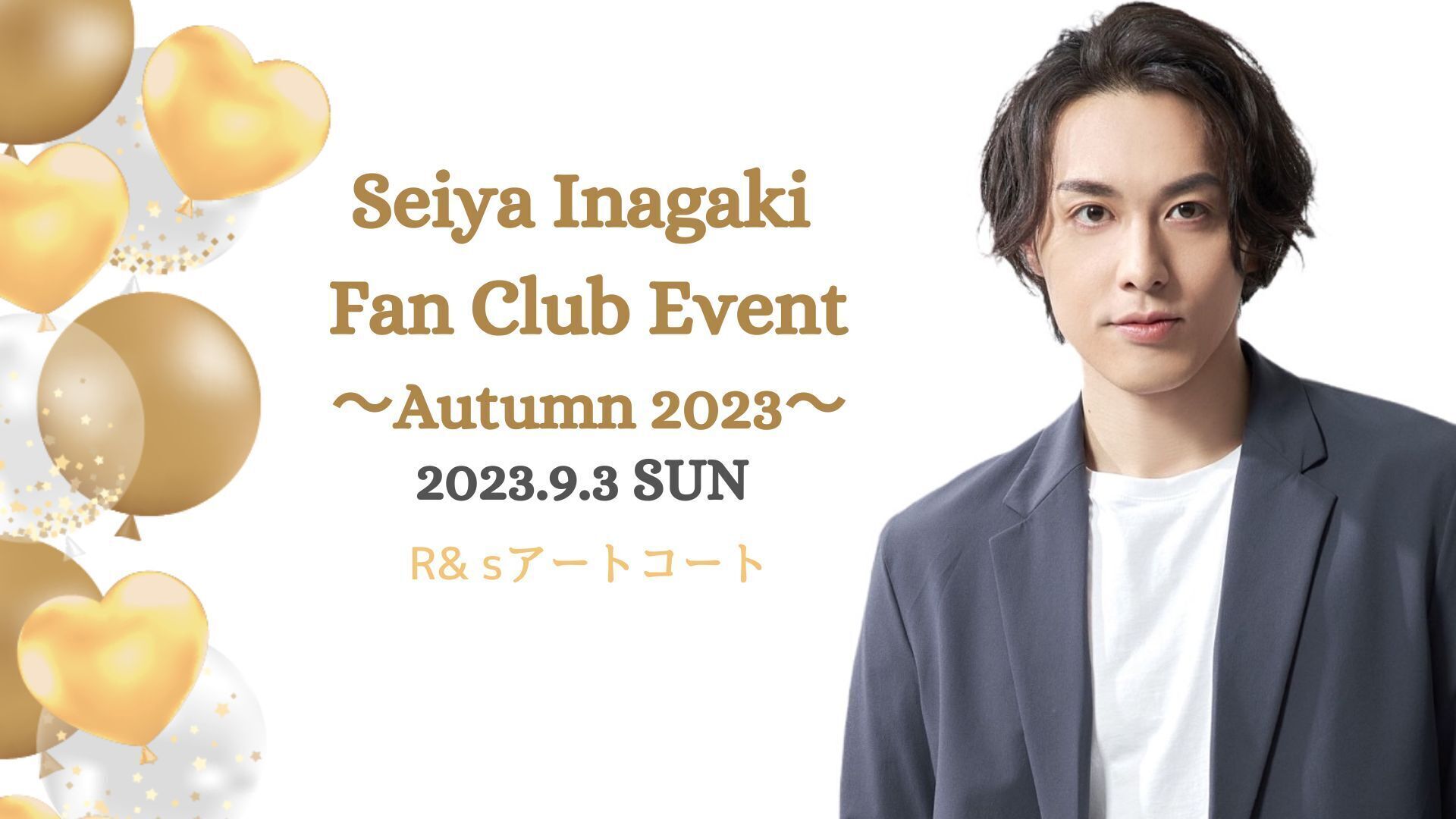 Seiya Inagaki Fan Club Event〜Autumn 2023〜」 FCチケット二次先行