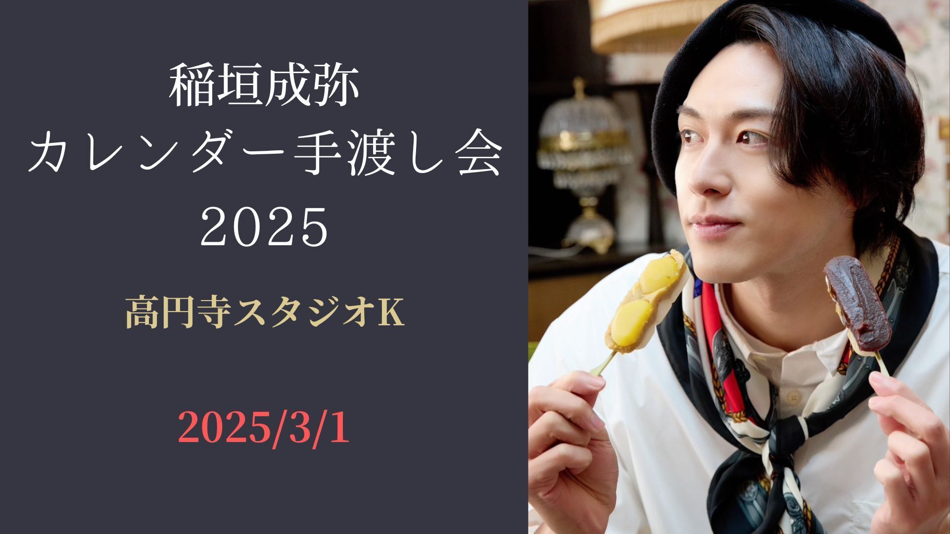 3/1開催「稲垣成弥カレンダー手渡し会2025」に関しまして | 稲垣