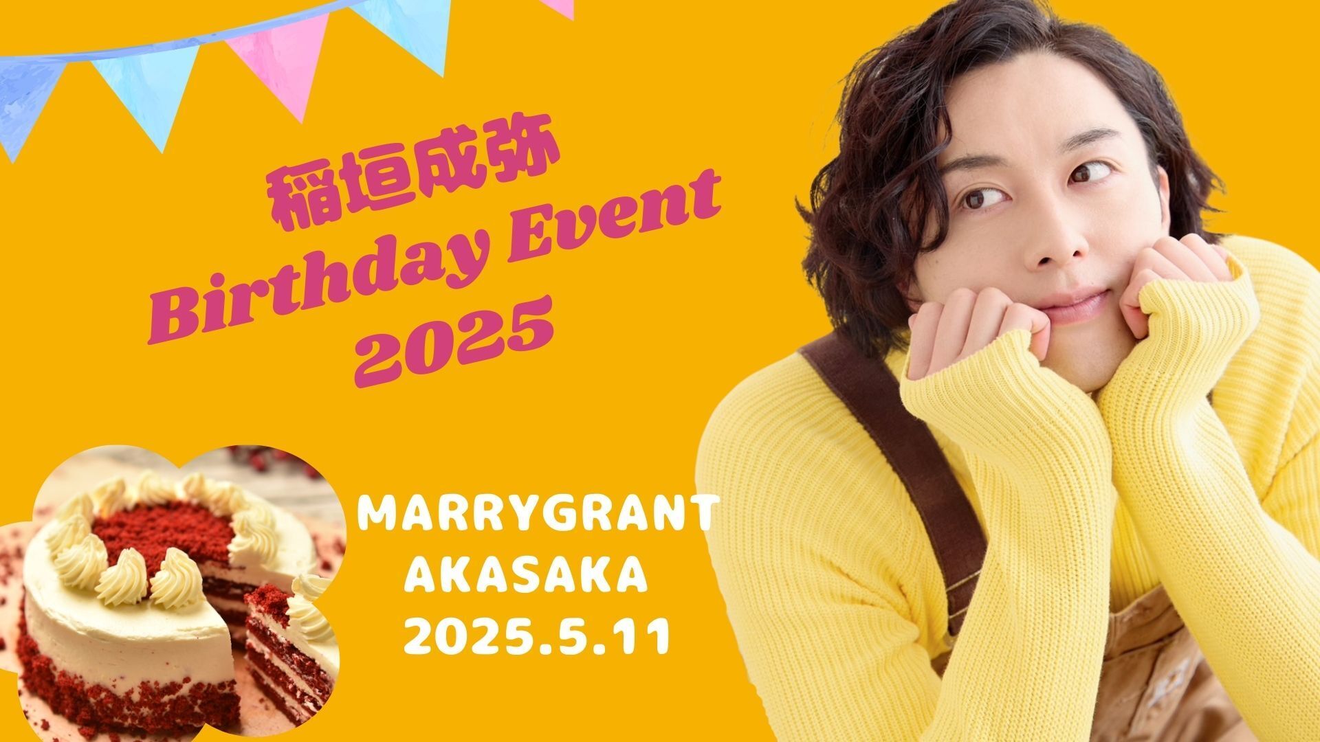 5/11開催「稲垣成弥 Birthday Event 2025」 イベントにつきまして