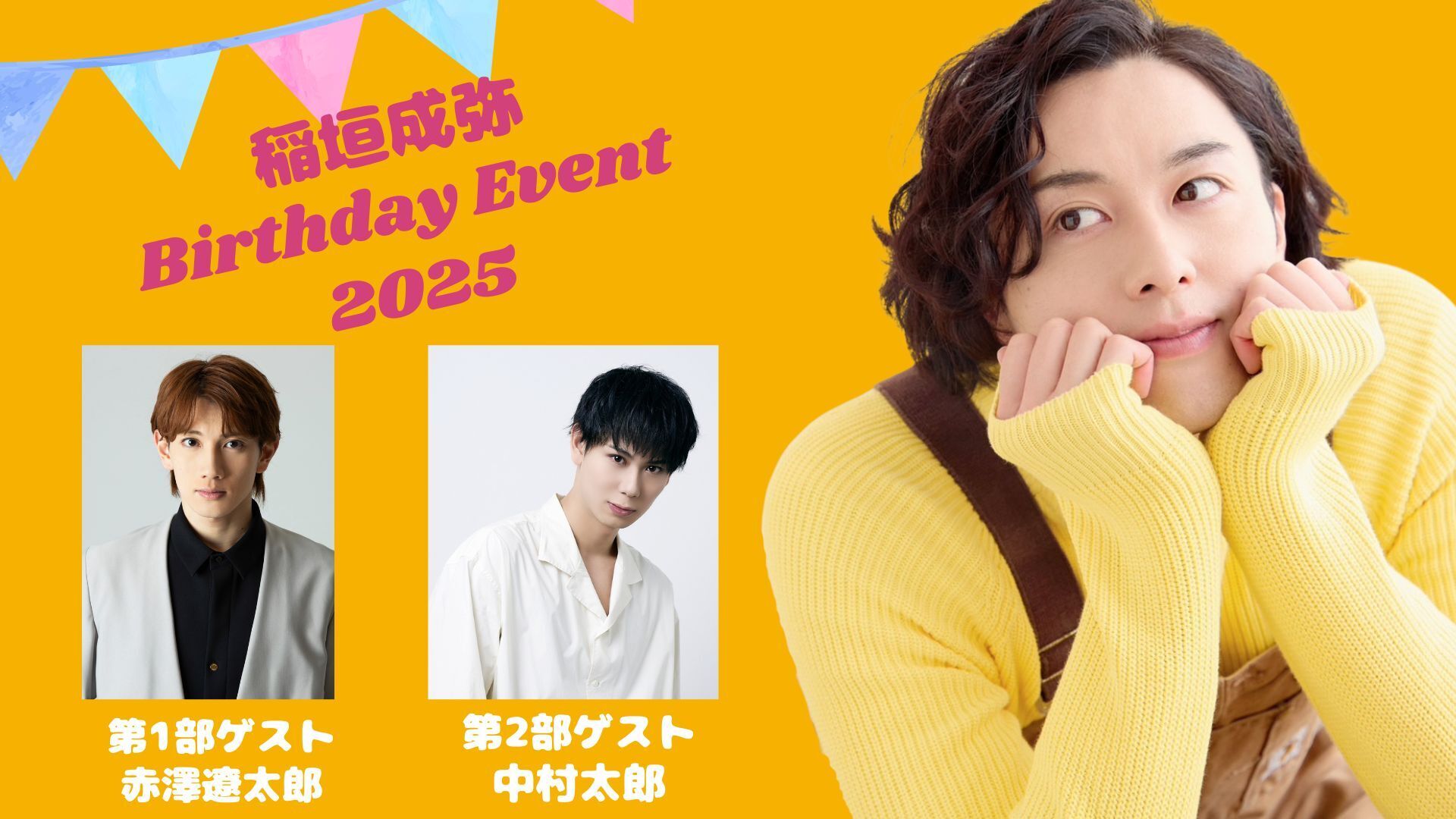 5/11開催「稲垣成弥 Birthday Event 2025」 イベントにつきまして