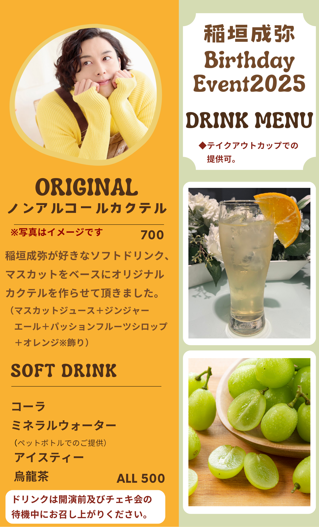 稲垣成弥Birthday Event2025~ アンケート、座席配置図、チェキ会注意