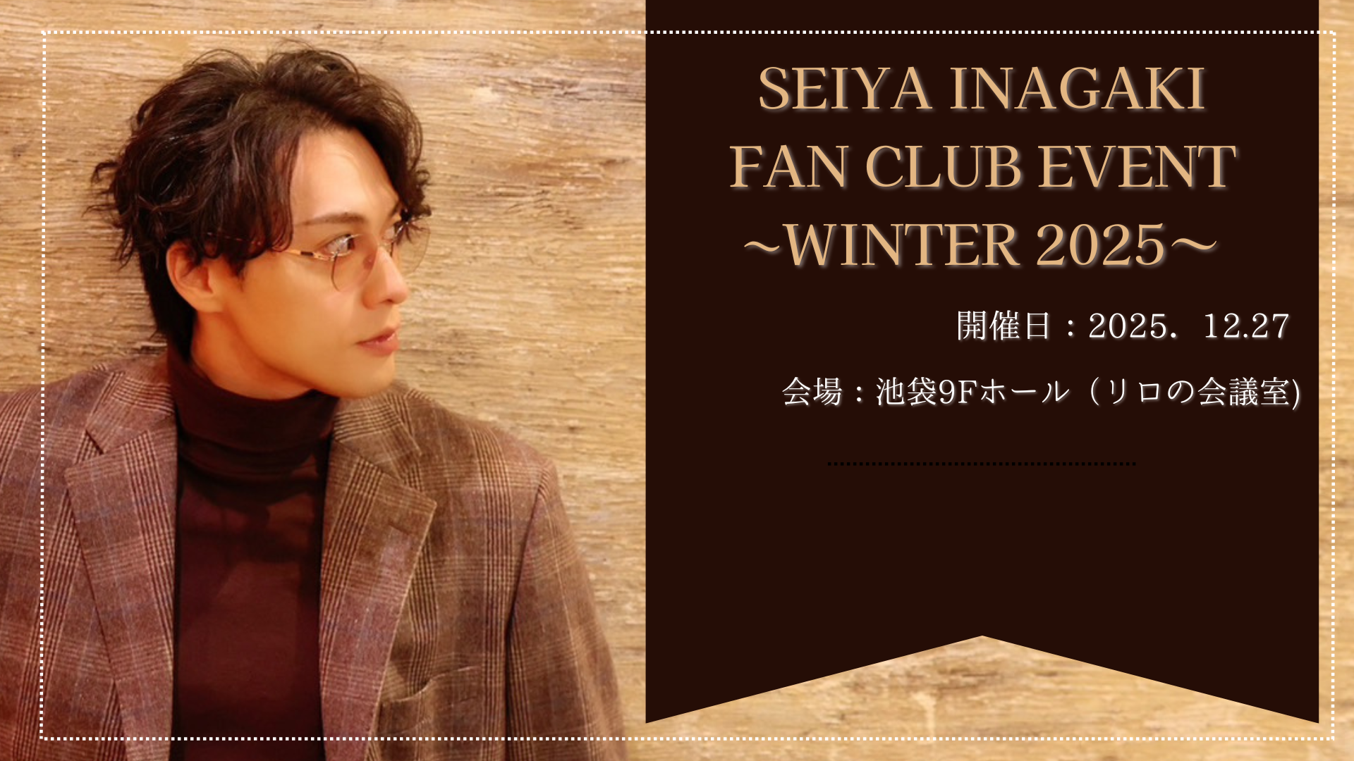 「雲が描いた月明かり」２部FC先行チケット 12/27 開催「SEIYA INAGAKI FAN CLUB EVENT ～WINTER 2025～」 FC