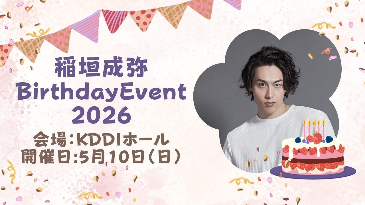 5/10 開催「稲垣成弥 Birthday Event 2026」 チケット一般発売（先着