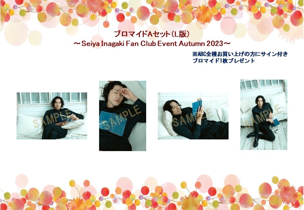 ブロマイドAセット(Seiya Inagaki Fanclub Event～Autumn 2023～)
