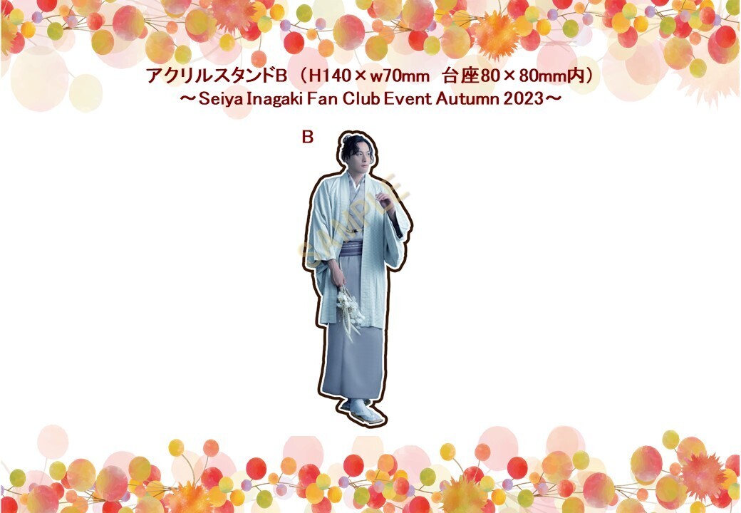アクリルスタンドB(Seiya Inagaki Fanclub Event～Autumn 2023～)