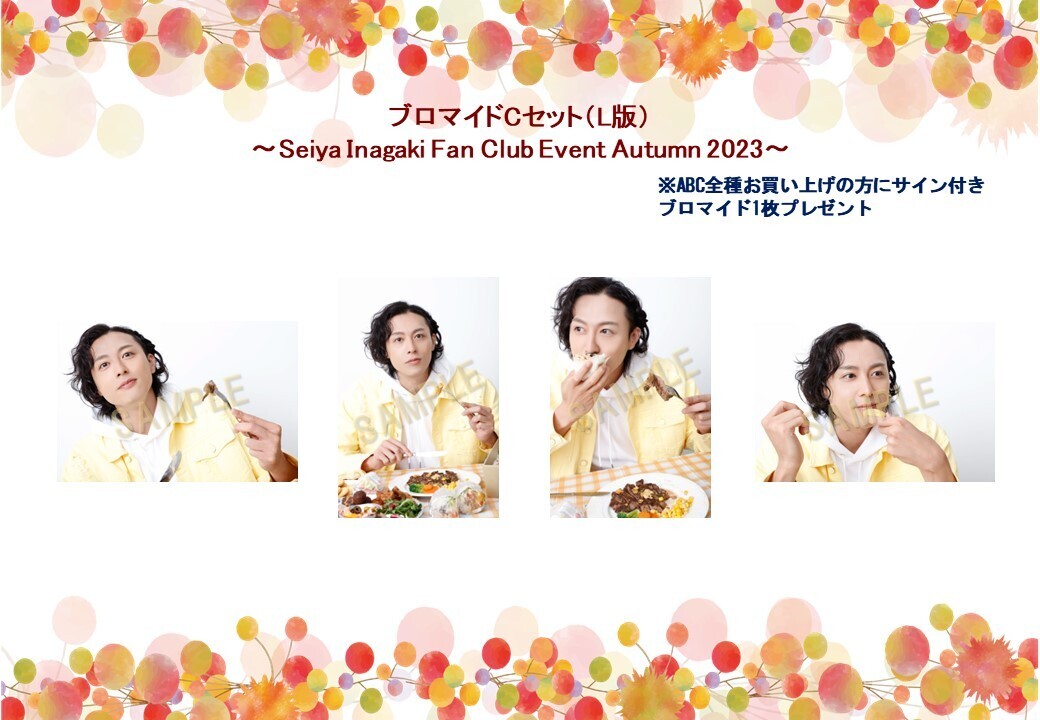 ブロマイドCセット(Seiya Inagaki Fanclub Event～Autumn 2023～)