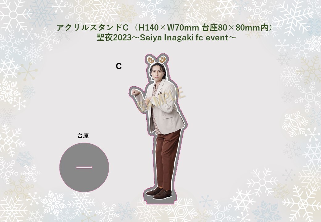 アクリルスタンドC(聖夜2023～Seiya Inagaki fc event～)
