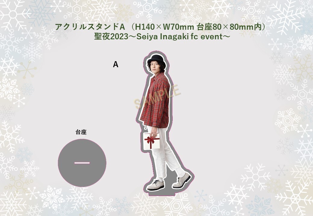 アクリルスタンドA(聖夜2023～Seiya Inagaki fc event～)