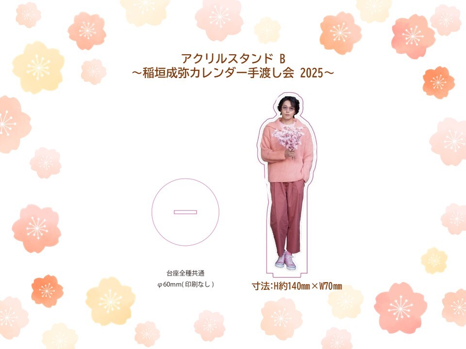 アクリルスタンド B (稲垣成弥カレンダー手渡し会2025)