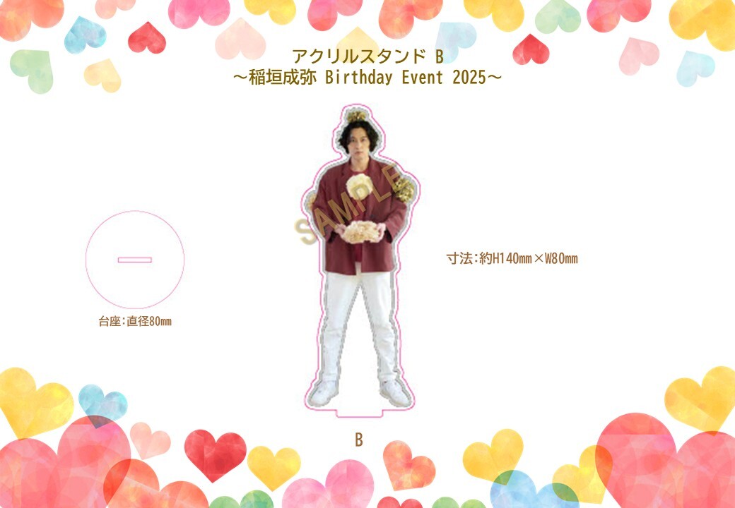 アクリルスタンドB (稲垣成弥Birthday Event 2025)