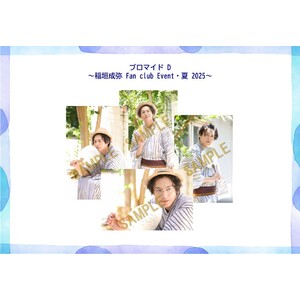ブロマイドDセット  (稲垣成弥 FanClub Event・夏 2025）
