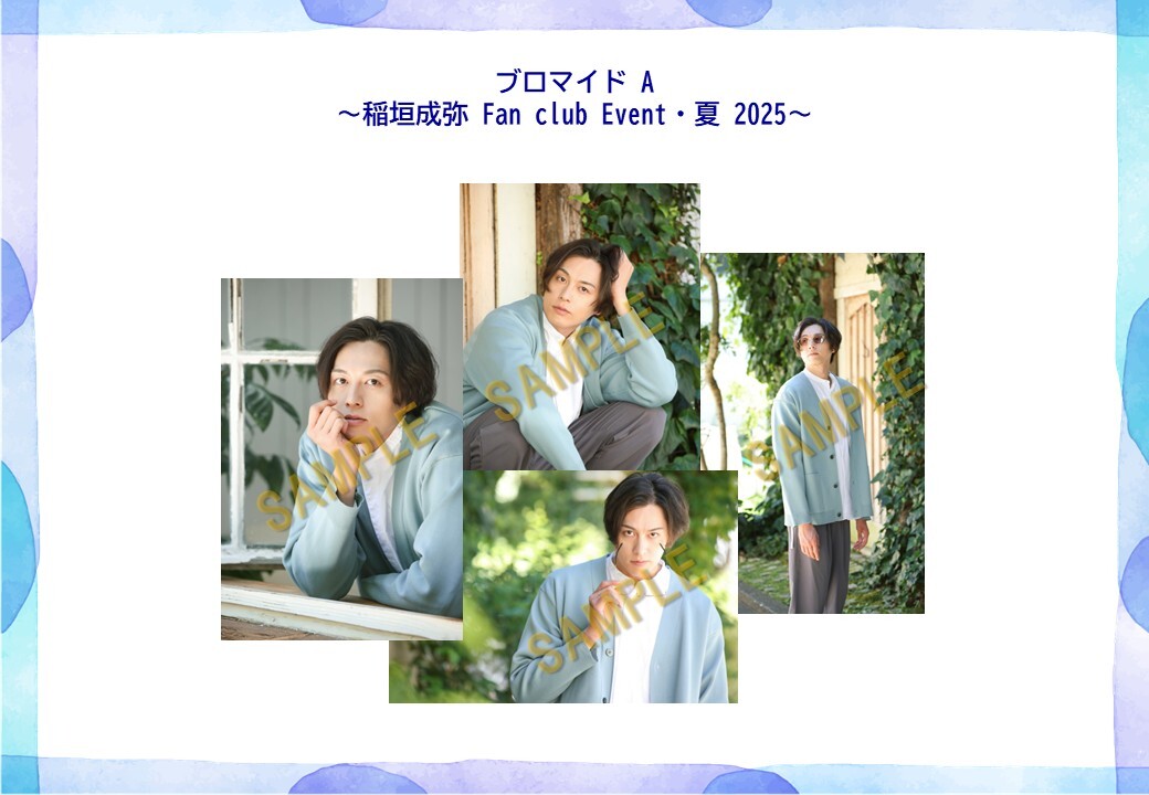 ブロマイドBセット  (稲垣成弥 FanClub Event・夏 2025）