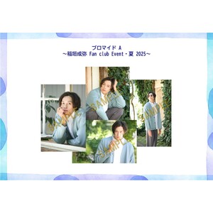 ブロマイドBセット  (稲垣成弥 FanClub Event・夏 2025）
