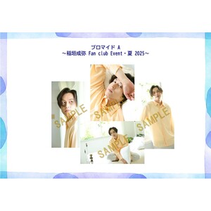 ブロマイドAセット  (稲垣成弥 FanClub Event・夏 2025）