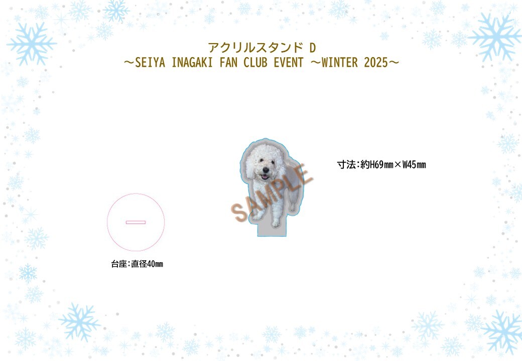 アクリルスタンドD (SEIYA INAGAKI FAN CLUB EVENT ～WINTER 2025～)