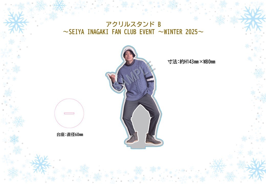 アクリルスタンドB (SEIYA INAGAKI FAN CLUB EVENT ～WINTER 2025～)