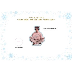 アクリルスタンドA (SEIYA INAGAKI FAN CLUB EVENT ～WINTER 2025～)