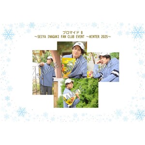 ブロマイドBセット (SEIYA INAGAKI FAN CLUB EVENT ～WINTER 2025～)