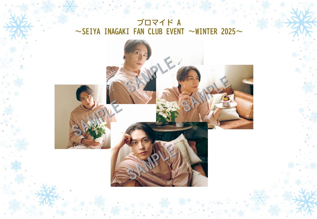 ブロマイドAセット (SEIYA INAGAKI FAN CLUB EVENT ～WINTER 2025～)
