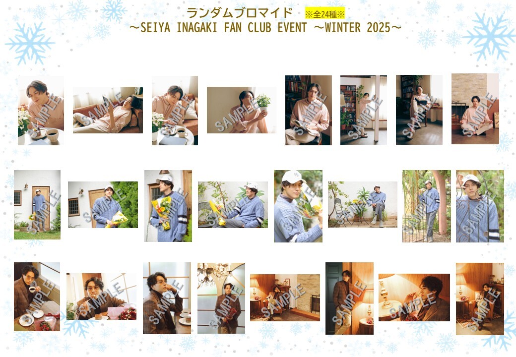 ランダムブロマイド (SEIYA INAGAKI FAN CLUB EVENT ～WINTER 2025～)