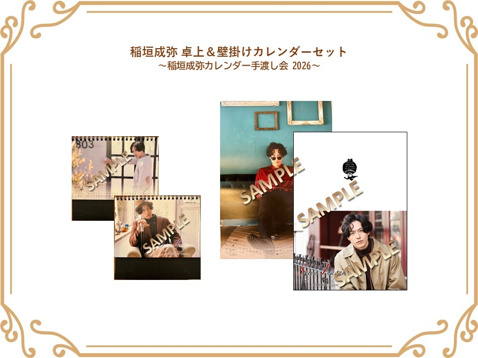 稲垣成弥 卓上＆壁掛けカレンダーセット（稲垣成弥カレンダー手渡し会2026）