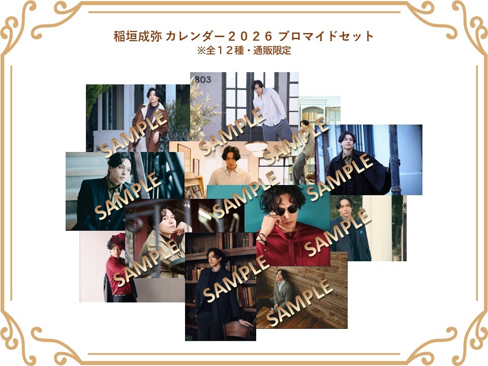 ブロマイドセット  (稲垣成弥カレンダー手渡し会2026)