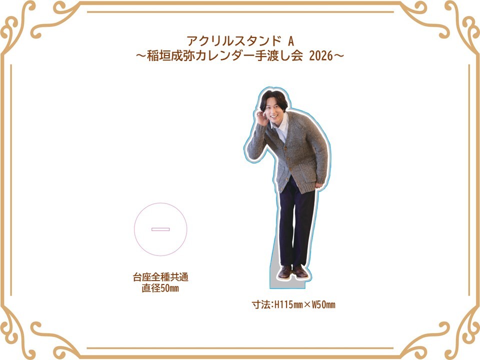 アクリルスタンド A (稲垣成弥カレンダー手渡し会2026)