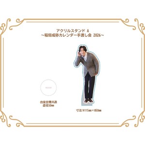 アクリルスタンド A (稲垣成弥カレンダー手渡し会2026)