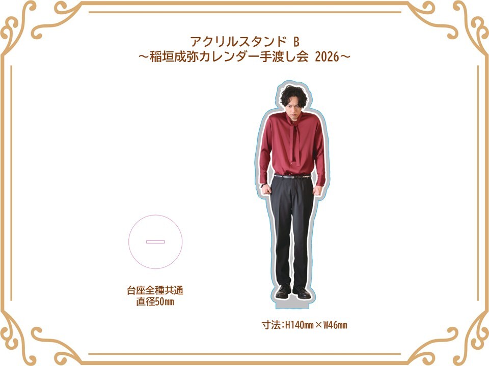 アクリルスタンド B (稲垣成弥カレンダー手渡し会2026)