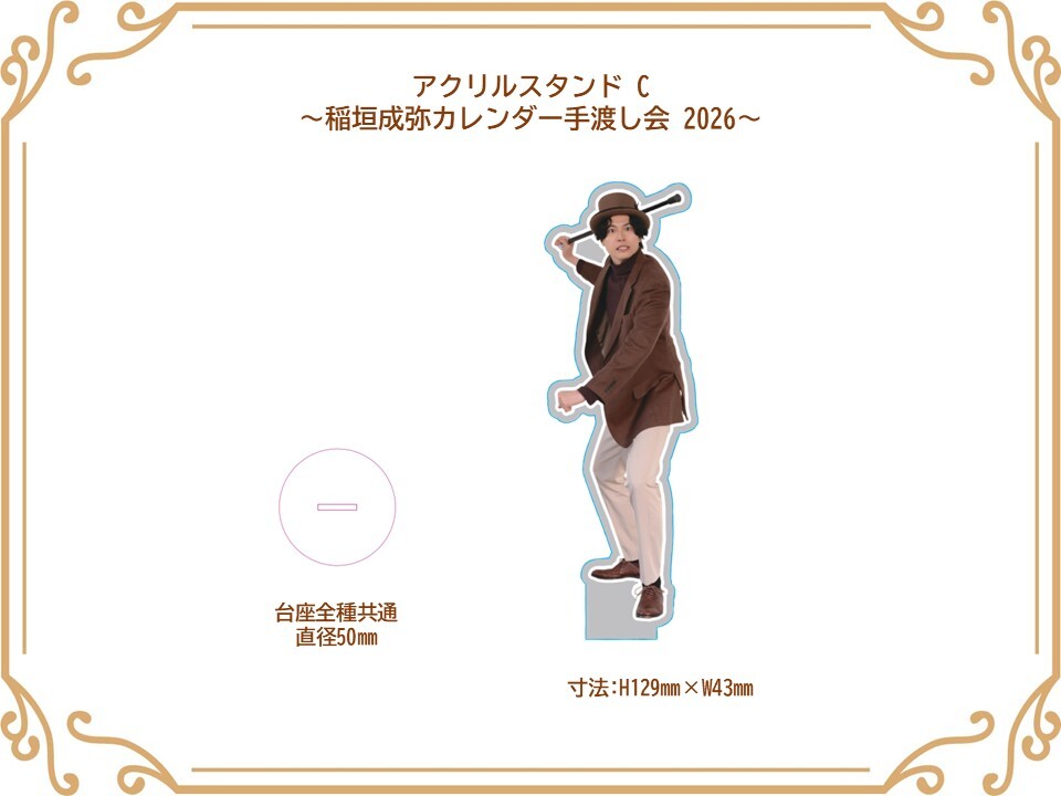 アクリルスタンド C (稲垣成弥カレンダー手渡し会2026)