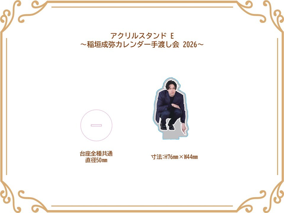 アクリルスタンド E (稲垣成弥カレンダー手渡し会2026)