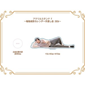 アクリルスタンド F (稲垣成弥カレンダー手渡し会2026)