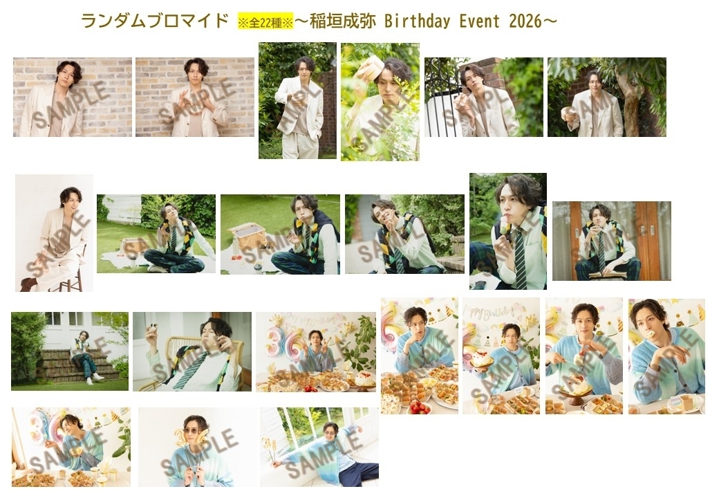 ランダムブロマイド (稲垣成弥Birthday Event 2026)