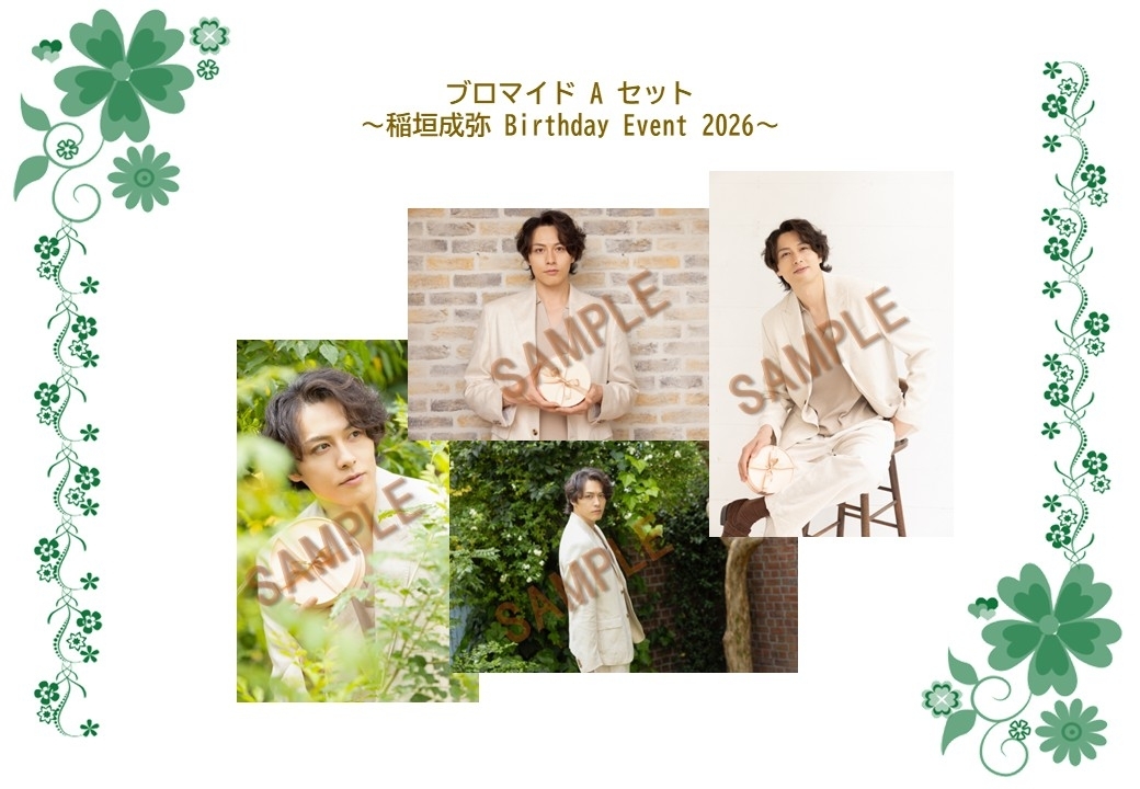 ブロマイドAセット (稲垣成弥Birthday Event 2026)