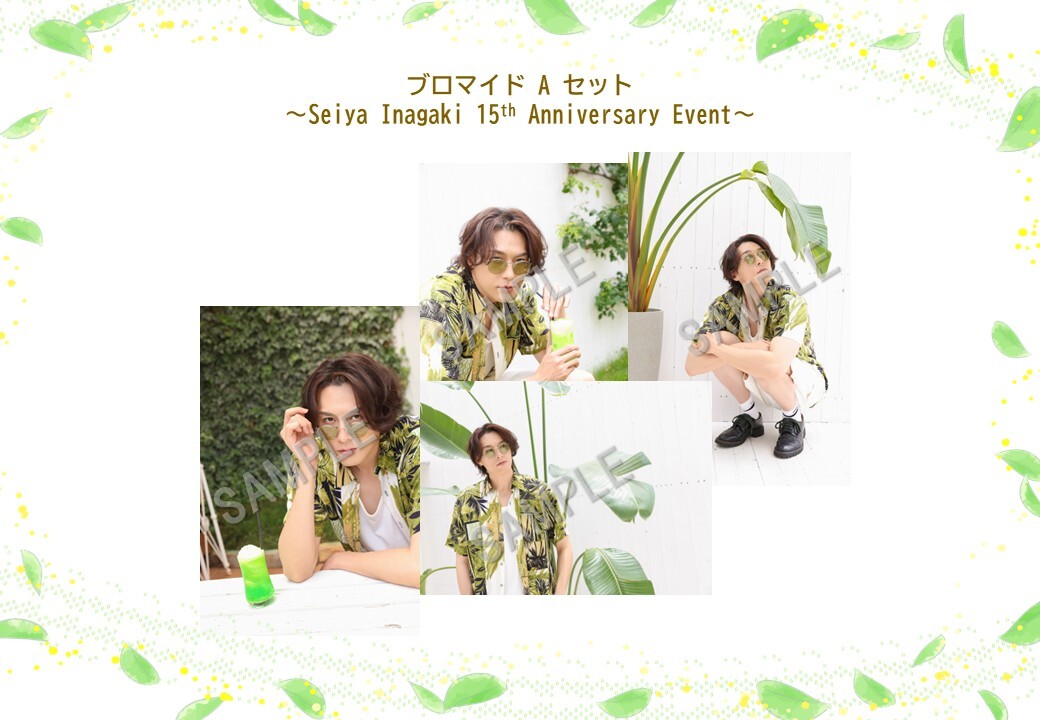 ブロマイドAセット  （Seiya Inagaki 15th Anniversary Event）
