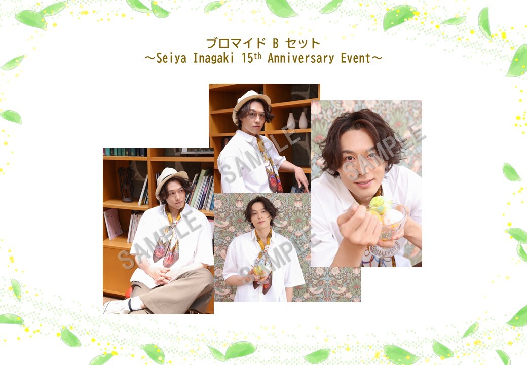 ブロマイドBセット  （Seiya Inagaki 15th Anniversary Event）