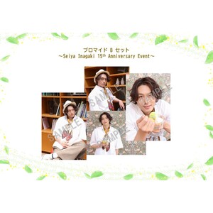 ブロマイドBセット  （Seiya Inagaki 15th Anniversary Event）