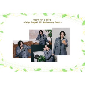 ブロマイドCセット  （Seiya Inagaki 15th Anniversary Event）