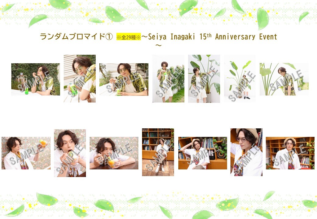 ランダムブロマイド (Seiya Inagaki 15th Anniversary Event）