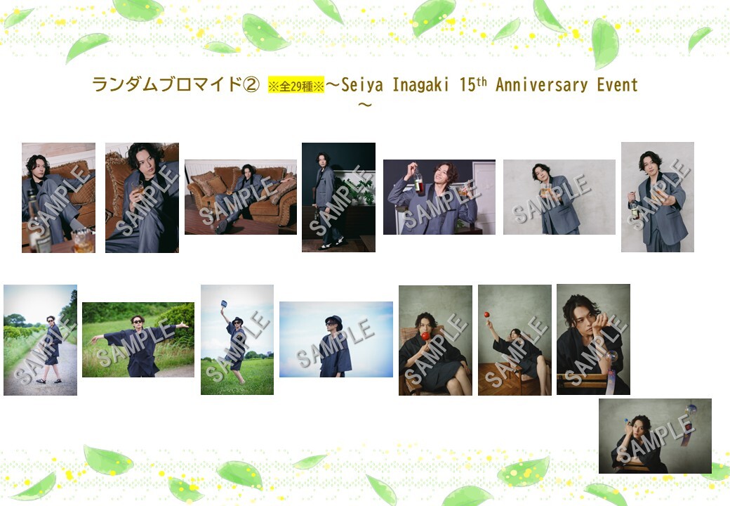 ランダムブロマイド (Seiya Inagaki 15th Anniversary Event）