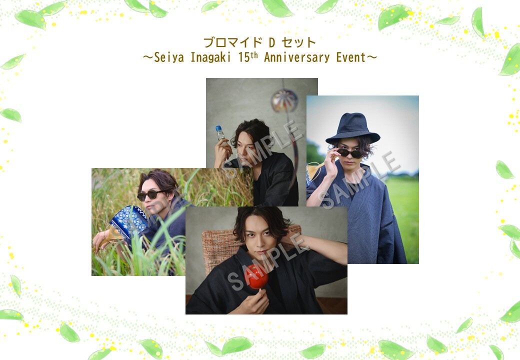 ブロマイドDセット  （Seiya Inagaki 15th Anniversary Event）