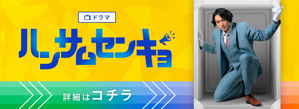 ドラマ『ハンサムセンキョ』