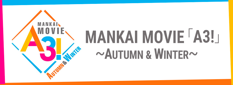 『MANKAI MOVIE「A3!」～AUTUMN & WINTER～』（2022年公開）