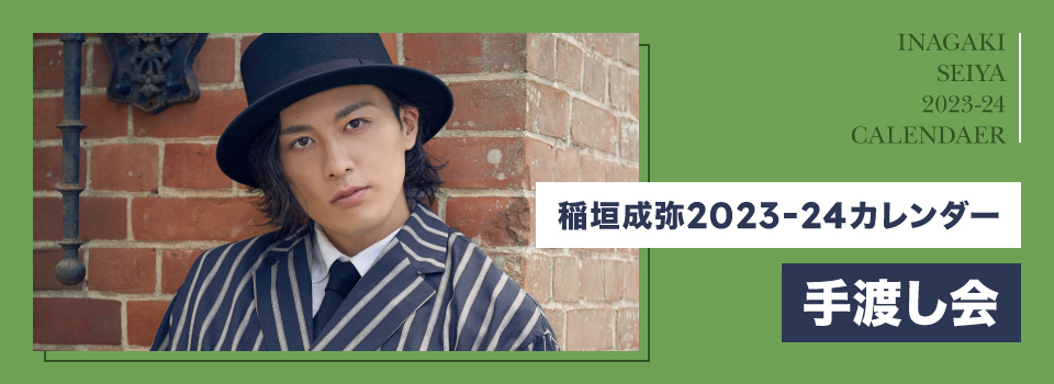 稲垣成弥2023-24カレンダー